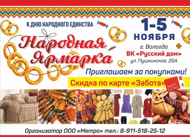 Народная ярмарка с 1 ноября по 5 ноября 2017 город Вологда ВК Русский Дом