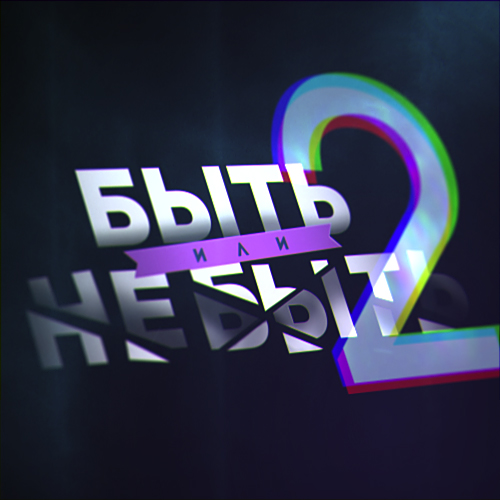 «Быть или не быть 2» - финал Чемпионата России по сериалам стартует на ТВ-3