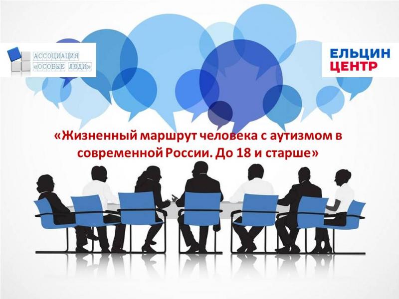 4 апреля в Ельцин центре пройдет панельная дискуссия «Жизненный маршрут человека с аутизмом в современной России: до 18 и старше»