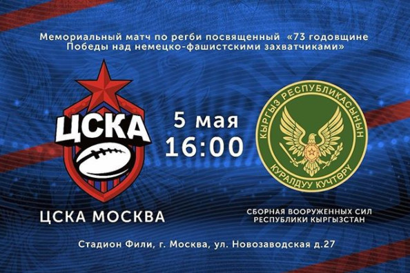 Регби-схватка между спортсменами ВС Киргизии и ЦСКА состоится в честь Дня Победы