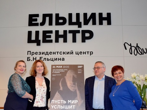 В Ельцин-центре состоялся показ документального фильма «Пусть мир услышит!»