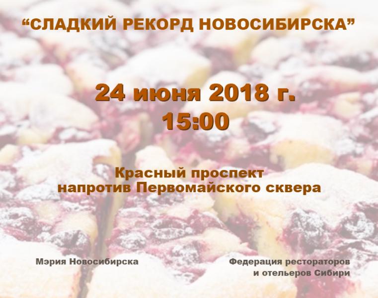 В честь 125-летия города новосибирцы приготовят крупнейший в России сладкий сибирский пирог