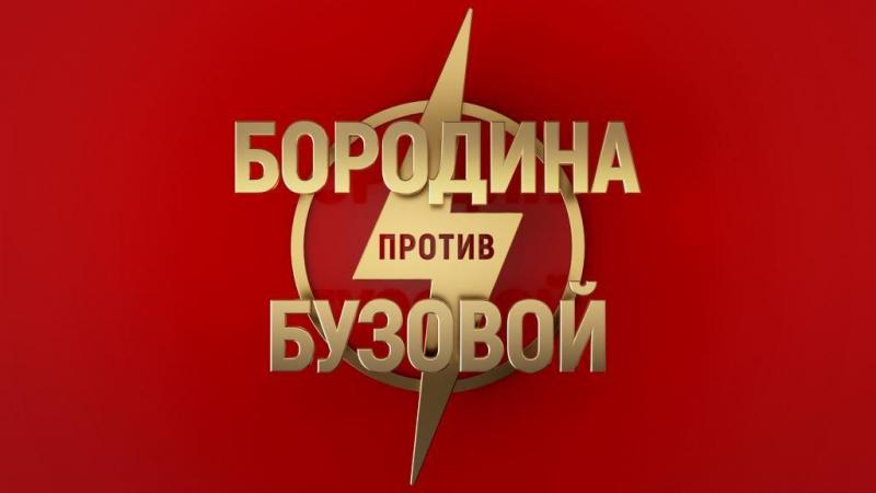 ТНТ начинает линейку новых острых шоу с Бородиной и Бузовой