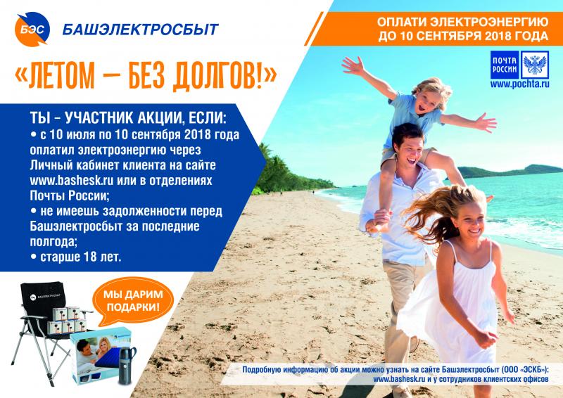 Успейте принять участие в акции Башэлектросбыт «Летом - без долгов!»