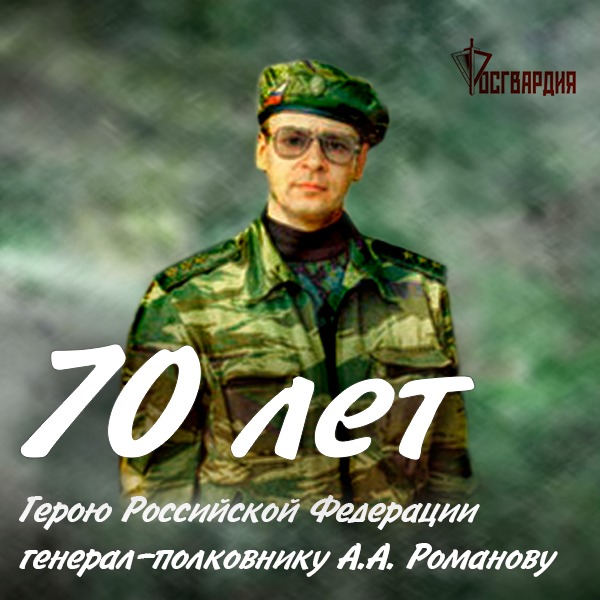 27 сентября 2018 года исполнилось 70 лет Герою России генерал-полковнику Анатолию Романову