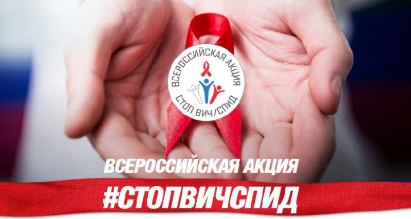 Стартовала Всероссийская акции «Стоп ВИЧ/СПИД»