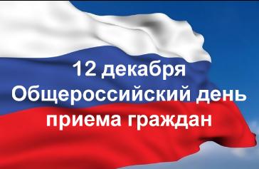 О проведении общероссийского дня приема граждан в День Конституции Российской Федерации 12 декабря 2018 года