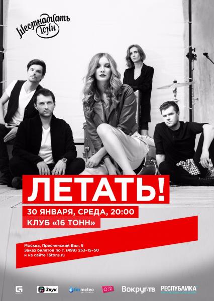 Популярная московская группа «Летать!» открывает новый сезон концертом в клубе «16 тонн»