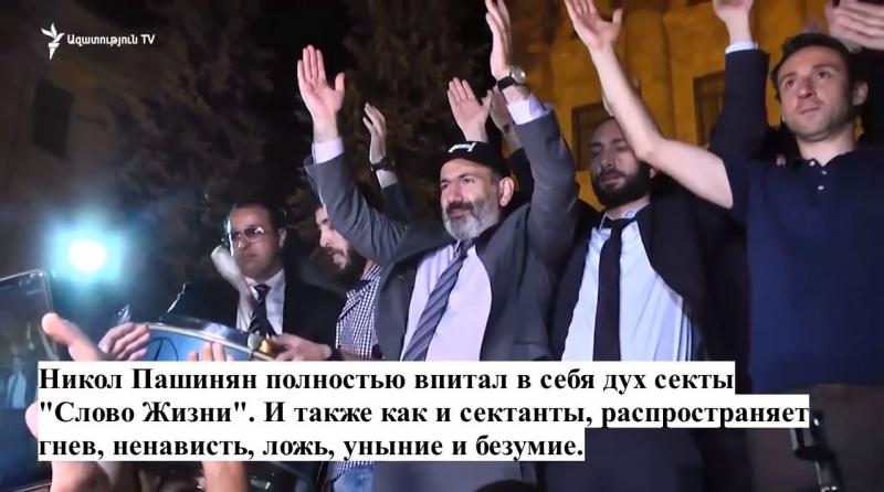 В сеть выложено видео ночного восхваления антихриста Николом Пашиняном