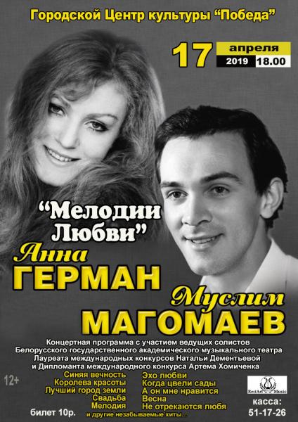 Золотые хиты из репертуара Анны Герман и Муслима Магомаева в концерте «Мелодии любви» в Орше