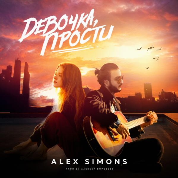 Алексей Воробьев спродюсировал новый хит певца Алекса Симонса.