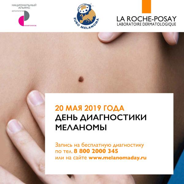 День Диагностики Меланомы пройдет 20 мая 2019 в Ростове и области
