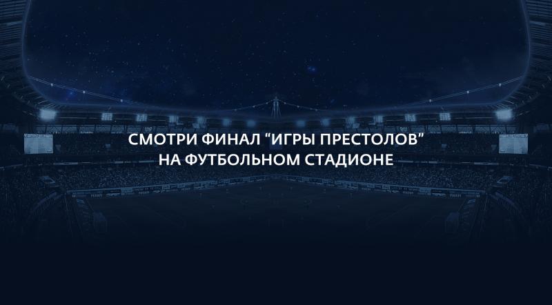 Ростовчане смогут увидеть финал «Игры Престолов» на самом большом экране в Москве