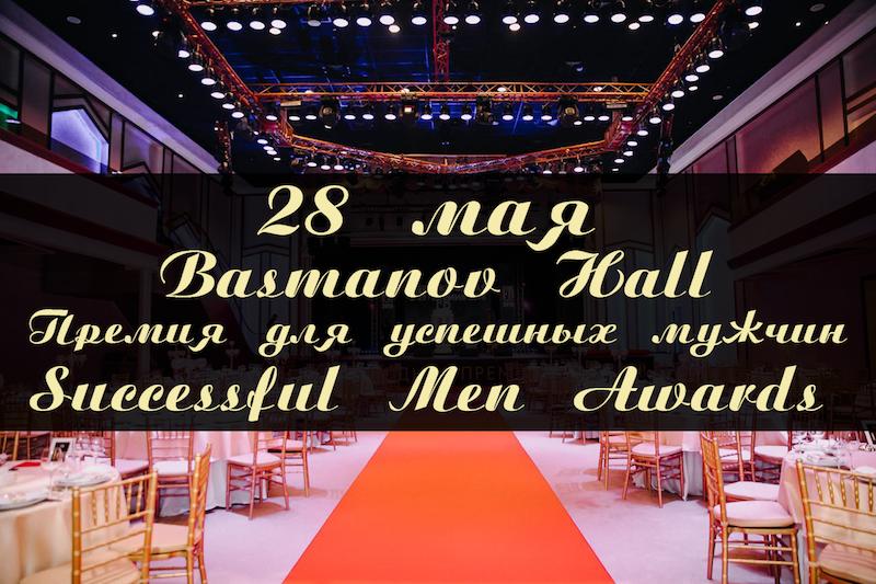 Успешных мужчин наградят: в Москве пройдет церемония вручения премии Successful Men Awards