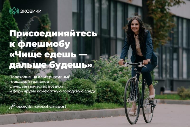 В Астраханской области стартует флешмоб в поддержку альтернативных видов транспорта