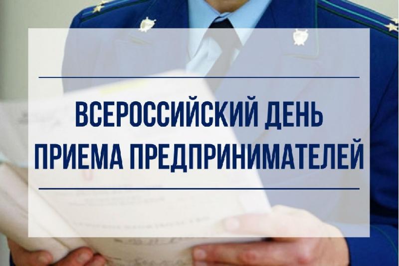 02 июля 2019 года в Уральской транспортной прокуратуре состоится Всероссийский день приема предпринимателей