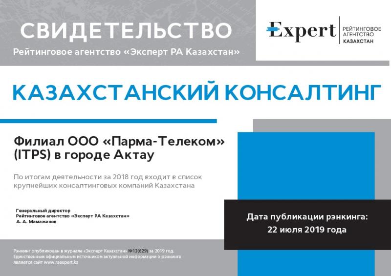 ITPS – в числе лидеров ренкингов «Эксперт РА Казахстан»