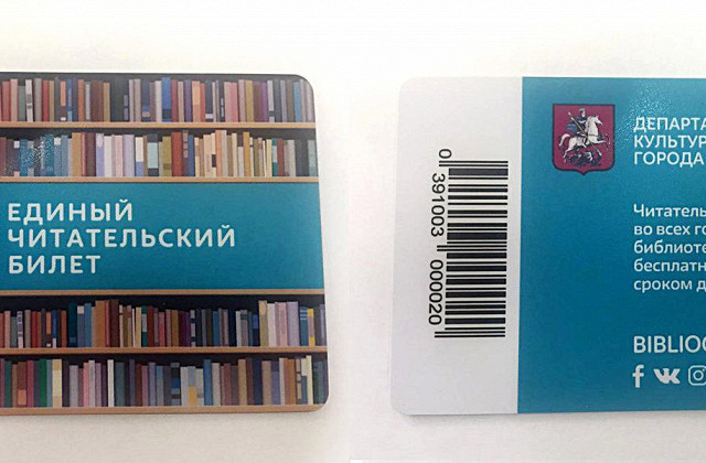 Единый читательский билет выдали уже более 200000 жителям Москвы