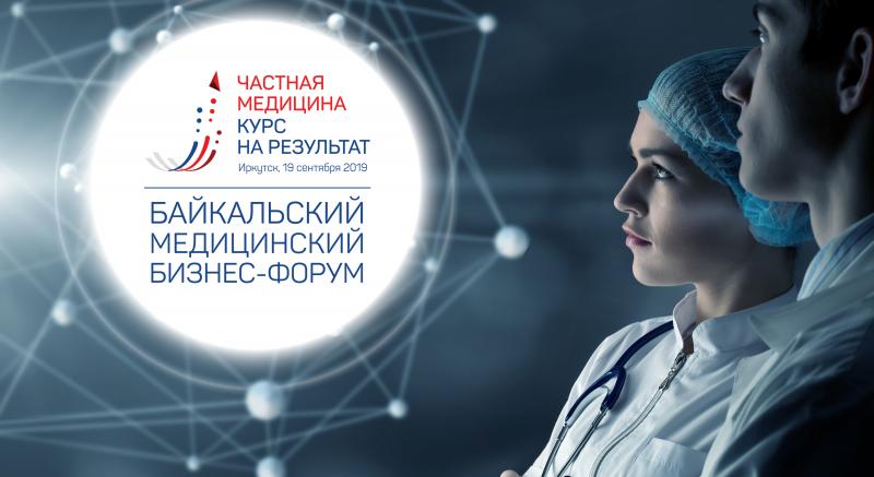 Первый Байкальский медицинский бизнес-форум «Частная медицина – курс на результат». К участию в форуме приглашаются все заинтересованные представители отраслевого сообщества.