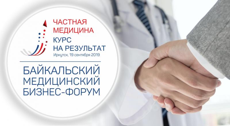 Министр здравоохранения Иркутской области примет участие в Первом Байкальском медицинском бизнес-форуме 
«Частная медицина – курс на результат»