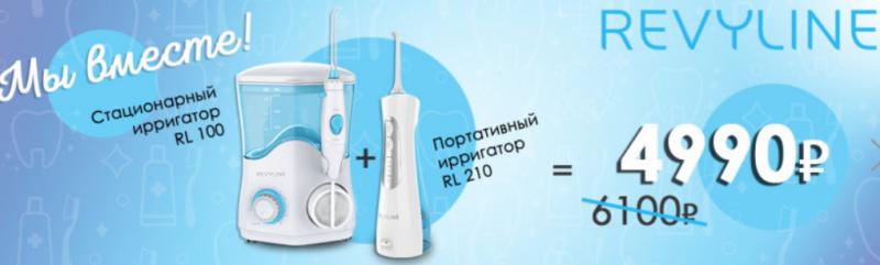 «Ирригатор.ру» в Санкт-Петербурге дарит скидку на ирригаторы Revyline RL100 и RL210
