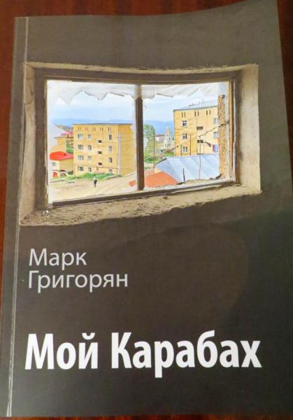 В Нагорном Карабахе состоялась презентация книги Марка Григоряна «Мой Карабах»