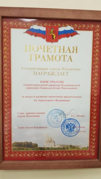 Банк УРАЛСИБ во Владимире награжден грамотой за вклад в развитие ипотечного кредитования