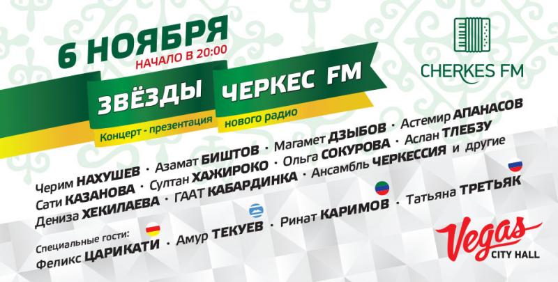 Радио «Черкес FM» начнет свою работу 6 ноября
