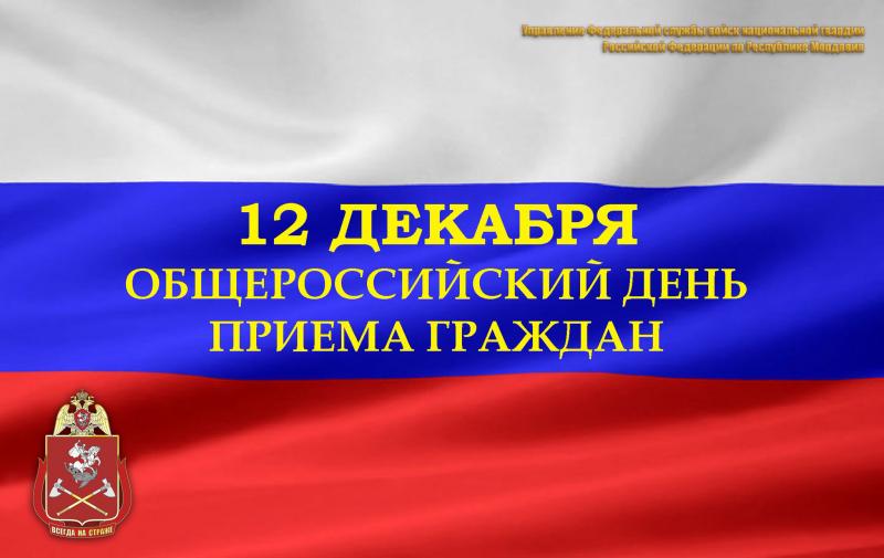 В Управлении Росгвардии по Республике Мордовия пройдет Общероссийский день приема граждан