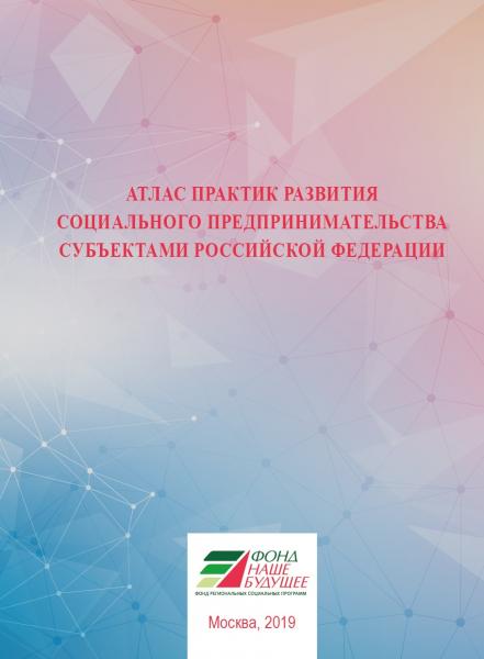 Опубликована книга об опыте развития социального предпринимательства регионами РФ