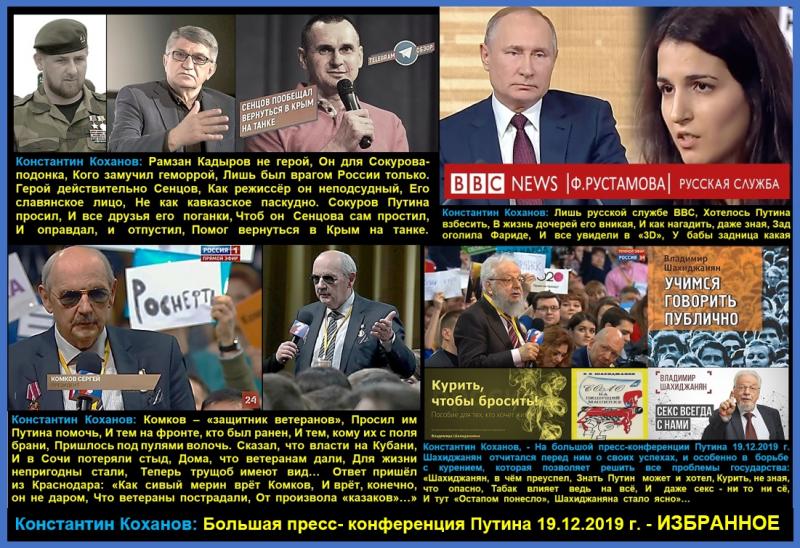 Большая пресс-конференция Путина 19.12.2019 года - ИЗБРАННОЕ
