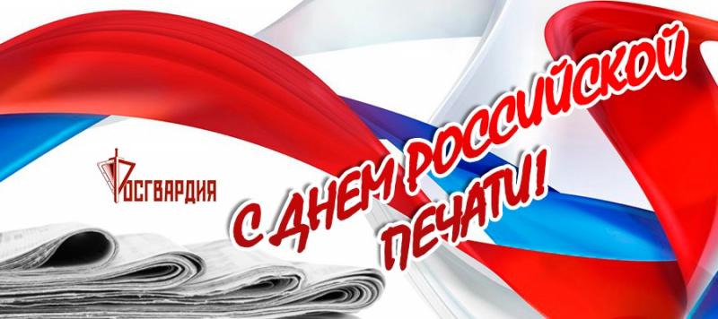Коллектив Росгвардии по Хакасии поздравляет работников СМИ с Днем российской печати