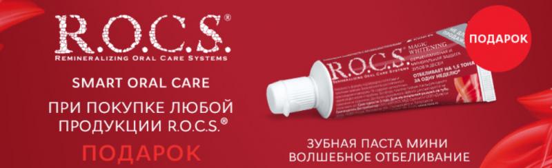 «Ирригатор.ру» дарит зубную пасту при покупке продукции R.O.C.S.
