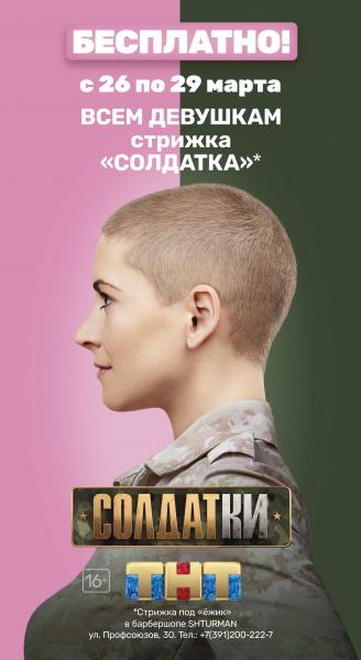 Барбершоп «SHTURMAN» бесплатно подстрижет девушек в честь премьеры проекта ТНТ «Солдатки»!