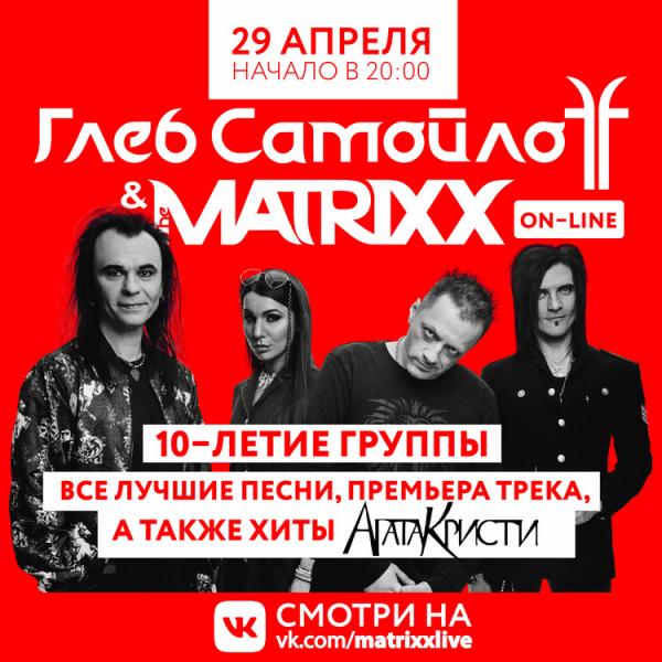 Глеб Самойлов & The MATRIXX отпразднуют десятилетие группы онлайн-концертом