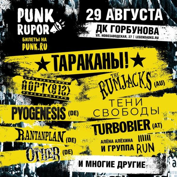 В Москве впервые пройдет фестиваль PunkRupor — новый фестиваль с долгой историей!