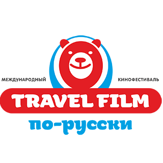 Кинофестиваль фильмов о путешествиях 23-26 июня 2020 Москва
