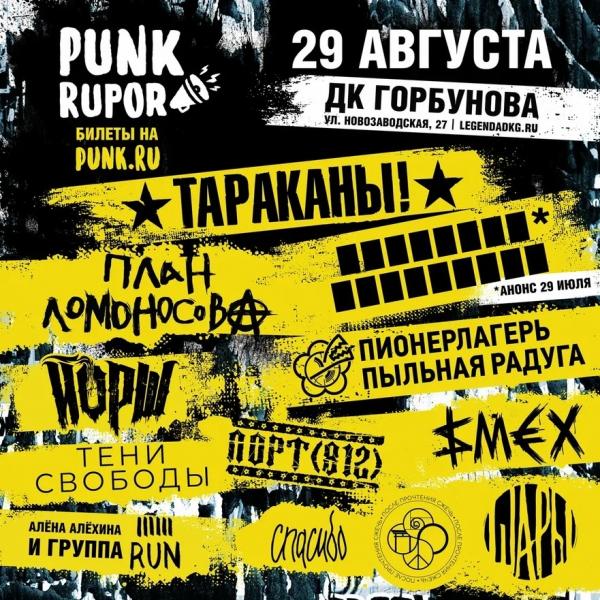 «Тараканы!», План Ломоносова, ШАРЫ и другие: фестивалю PunkRupor - быть!
