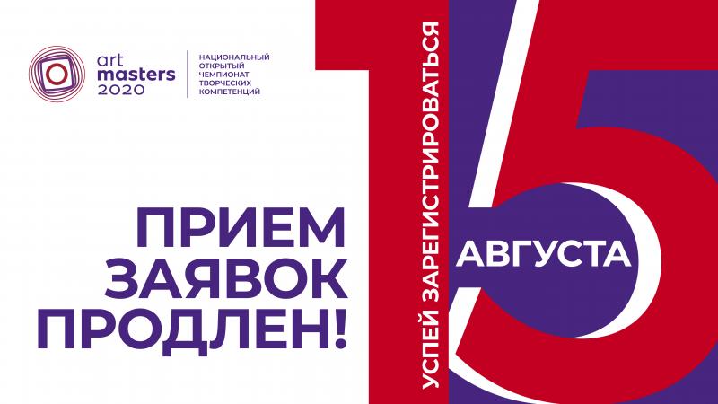 Для жителей Новосибирска продлили прием заявок на творческий чемпионат ArtMasters