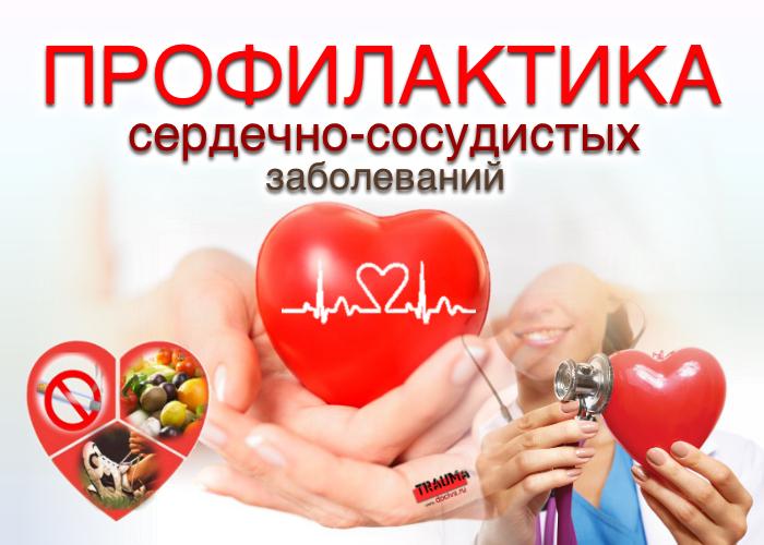 Эффективная профилактика сердечно-сосудистых заболеваний от магазина медтехники ME-D.RU
