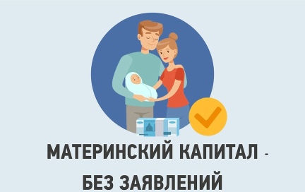 Материнский капитал в беззаявительном порядке с 15 апреля получили более 520 тыс. российских семей