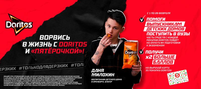 Из одного теста: Даня Милохин рассказывает о своем успехе в социальной кампании «Doritos» и «Пятерочка»
