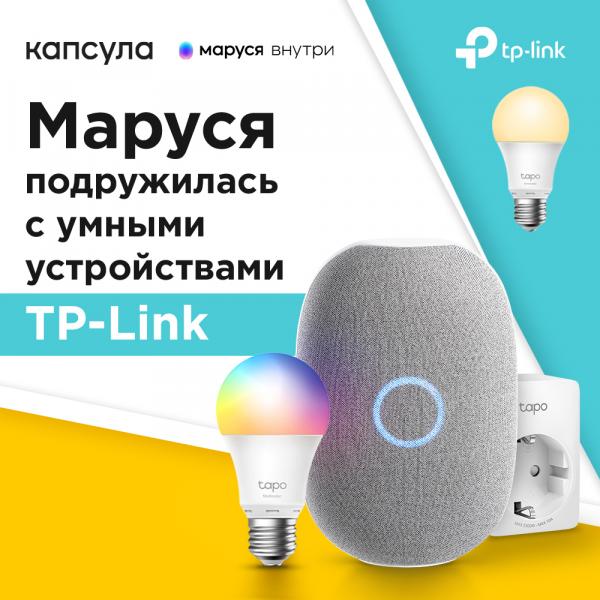Устройства умного дома TP-Link® TAPO получили голосовое управление с помощью Маруси от Mail.ru Group