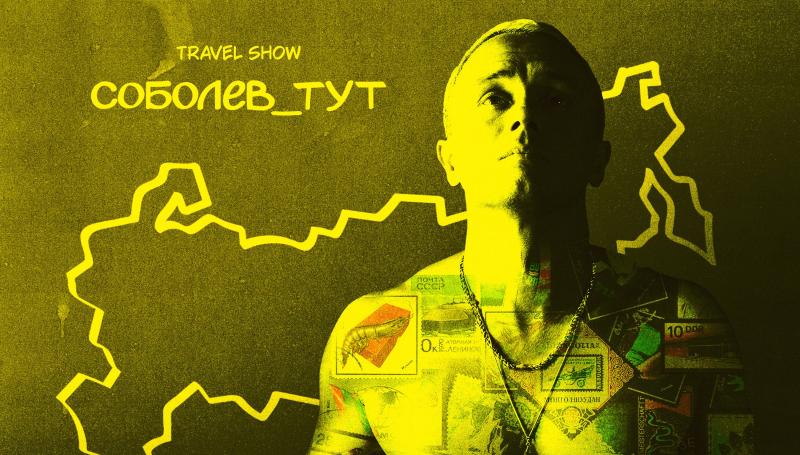Илья Соболев не приедет в Уфу в рамках travel-шоу 
