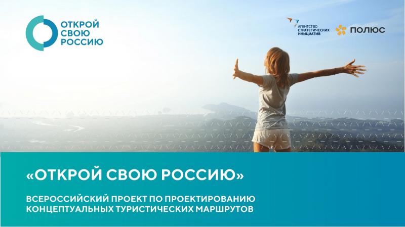 «Полюс» поддержал всероссийский проект по проектированию концептуальных туристических маршрутов «Открой свою Россию»