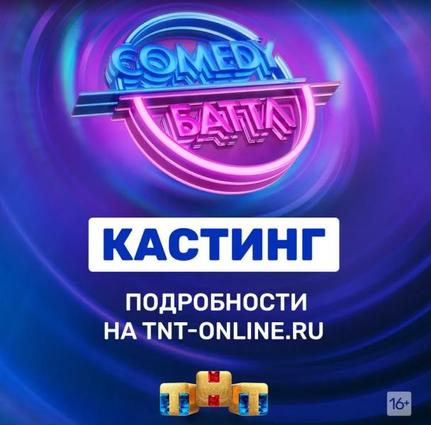 Стендап против миниатюр в борьбе за 5 миллионов рублей: «Comedy Баттл» объявляет новый кастинг