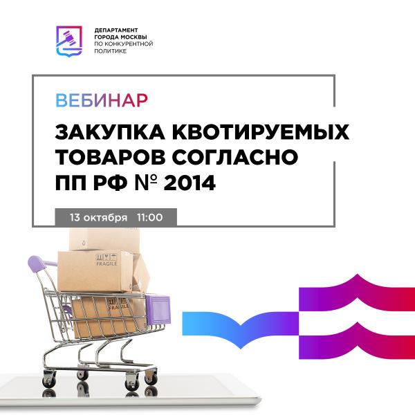 Бесплатный вебинар 13 октября  «Закупка квотируемых товаров согласно ПП РФ №2014»