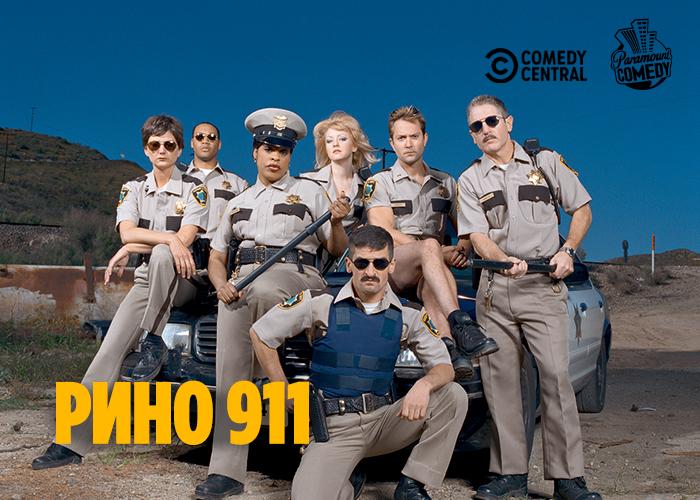 Премьера комедийного сериала «Рино 911» на Paramount Comedy