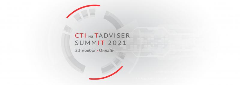 Бизнес-интегратор CTI представит цифровые решения в ходе TAdviser SummIT 2021