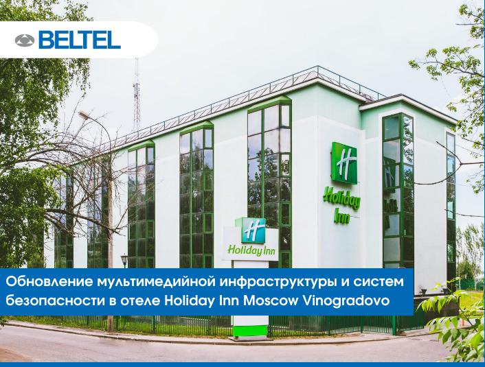 «Белтел» обновил мультимедийную инфраструктуру и систему безопасности в отеле Holiday Inn Moscow Vinogradovo